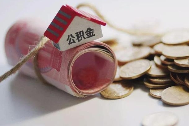 樟树提取住房公积金的流程（提取公积金步骤）
